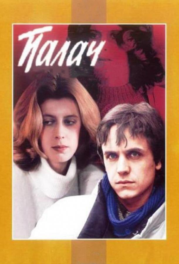 Фильм Палач (1990) смотреть онлайн бесплатно в хорошем качестве